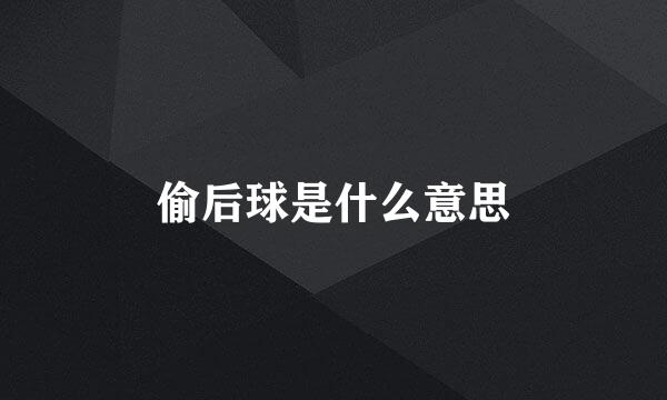 偷后球是什么意思