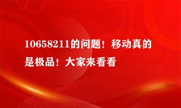 10658211的问题！移动真的是极品！大家来看看