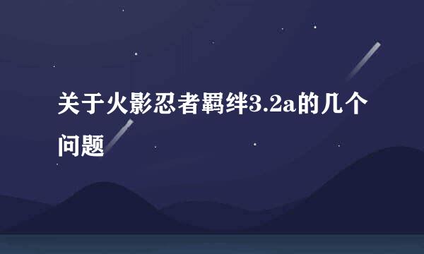 关于火影忍者羁绊3.2a的几个问题