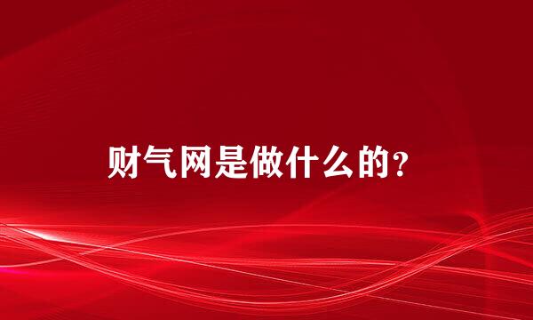 财气网是做什么的？