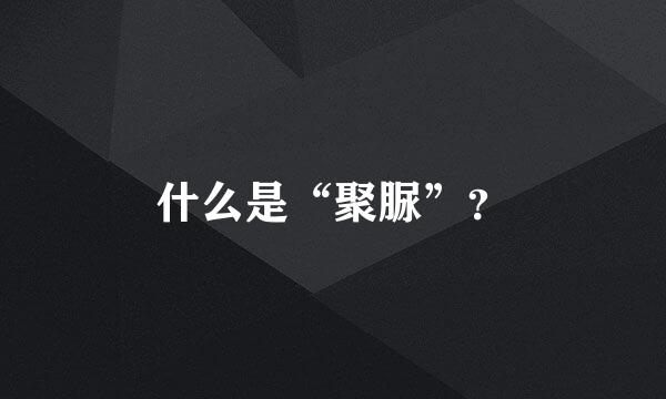 什么是“聚脲”？