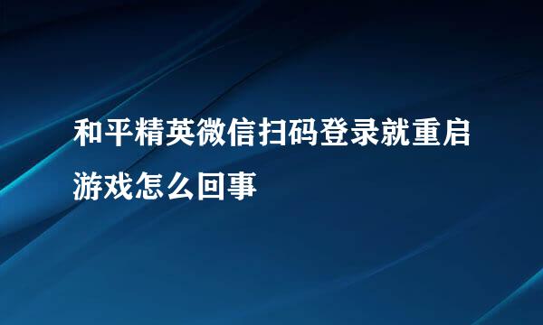 和平精英微信扫码登录就重启游戏怎么回事