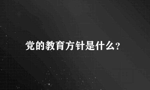 党的教育方针是什么？