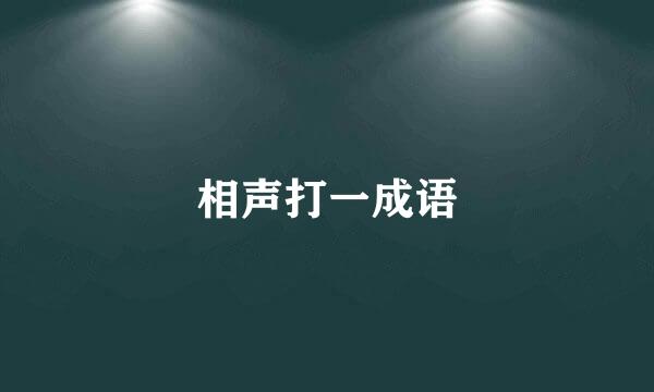 相声打一成语