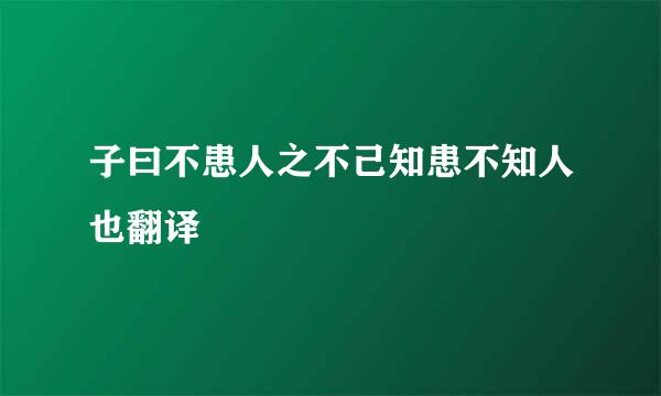 子曰不患人之不己知患不知人也翻译