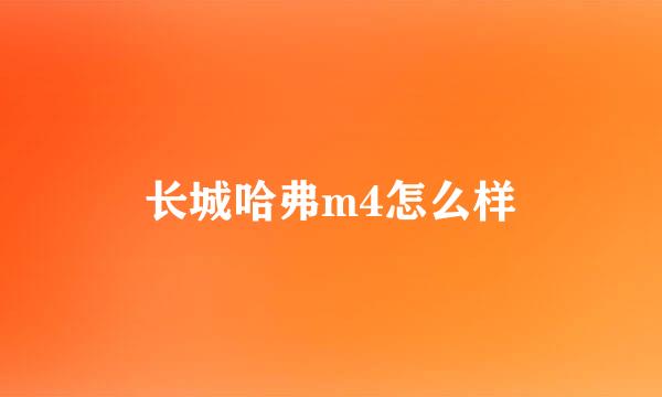 长城哈弗m4怎么样