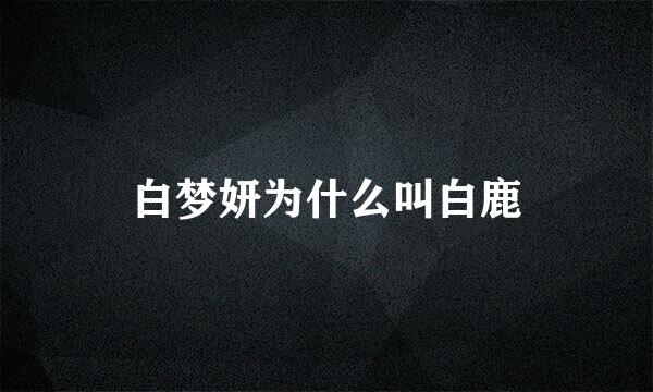 白梦妍为什么叫白鹿