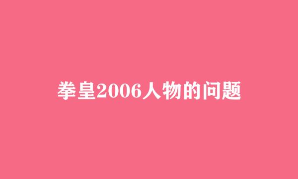 拳皇2006人物的问题