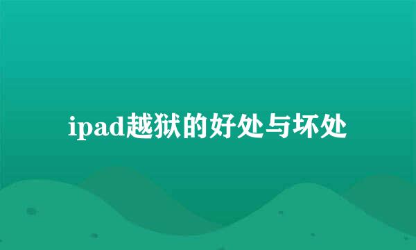 ipad越狱的好处与坏处