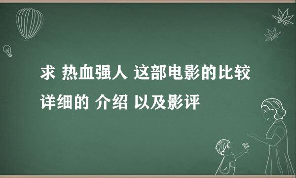 求 热血强人 这部电影的比较详细的 介绍 以及影评