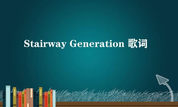 Stairway Generation 歌词