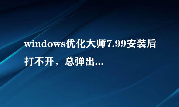 windows优化大师7.99安装后打不开，总弹出一个Wopti Utilities已停止工作的对话框。我是WIN7，32位系统。