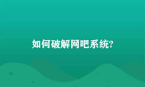 如何破解网吧系统?