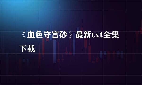 《血色守宫砂》最新txt全集下载