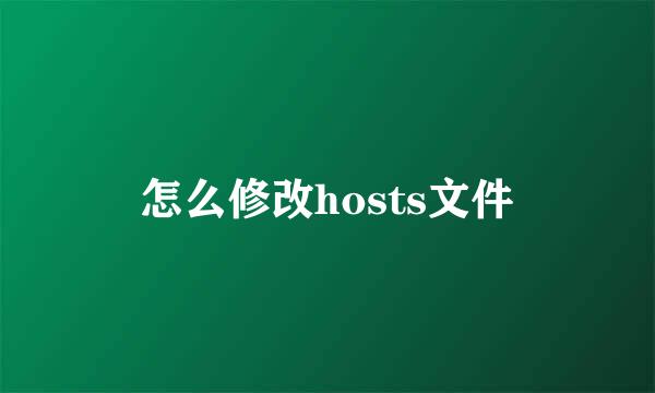 怎么修改hosts文件