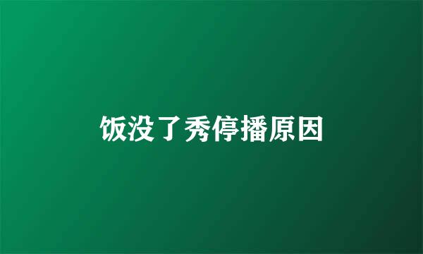 饭没了秀停播原因