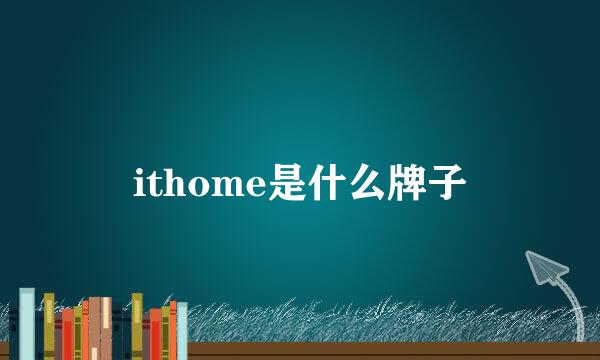 ithome是什么牌子