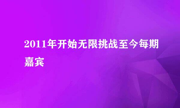 2011年开始无限挑战至今每期嘉宾