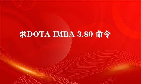 求DOTA IMBA 3.80 命令