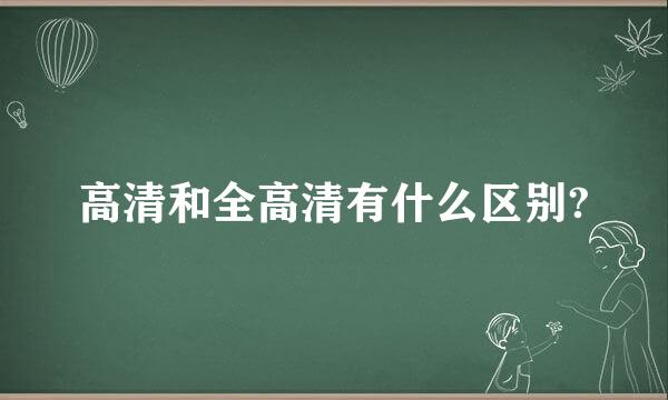 高清和全高清有什么区别?