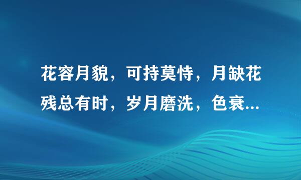 花容月貌，可持莫恃，月缺花残总有时，岁月磨洗，色衰爱弛，杏嫁无期悔恨迟，猜什么生肖