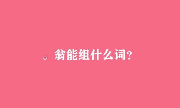 。翁能组什么词？