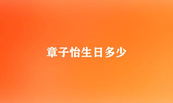 章子怡生日多少