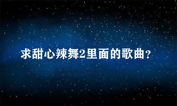 求甜心辣舞2里面的歌曲？