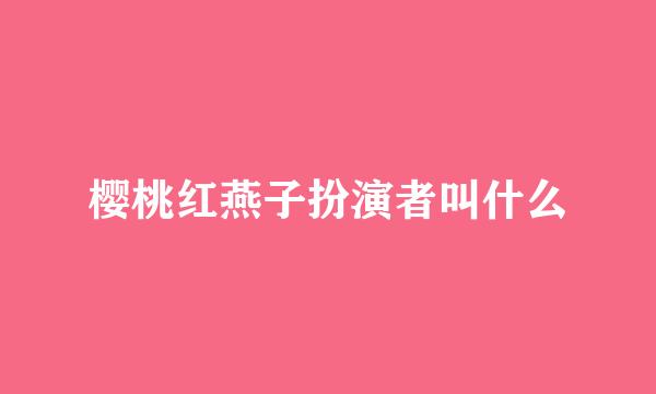 樱桃红燕子扮演者叫什么