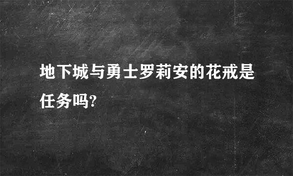 地下城与勇士罗莉安的花戒是任务吗?