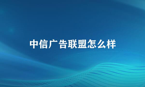 中信广告联盟怎么样