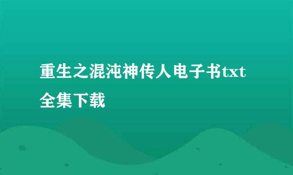 重生之混沌神传人电子书txt全集下载