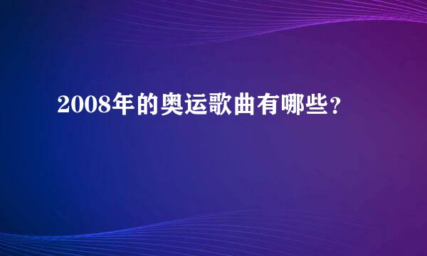 2008年的奥运歌曲有哪些？