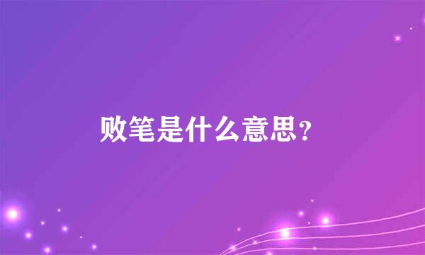 败笔是什么意思？