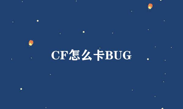 CF怎么卡BUG