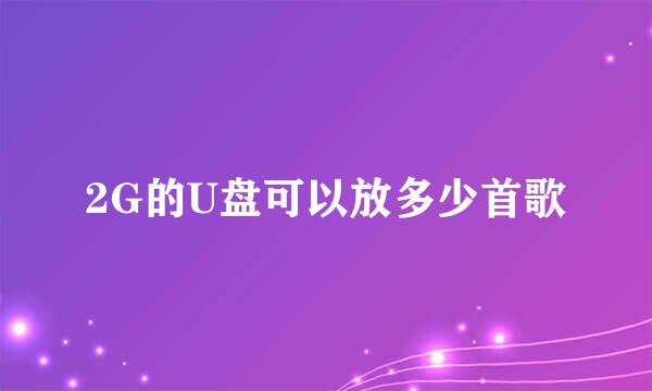 2G的U盘可以放多少首歌