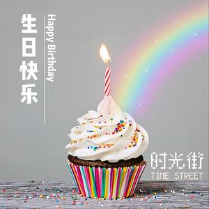 求 生日快乐.mp3 网盘无损下载