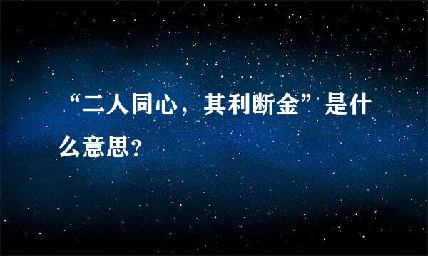 “二人同心，其利断金”是什么意思？