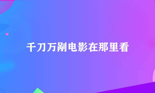 千刀万剐电影在那里看