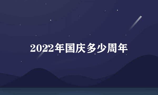 2022年国庆多少周年