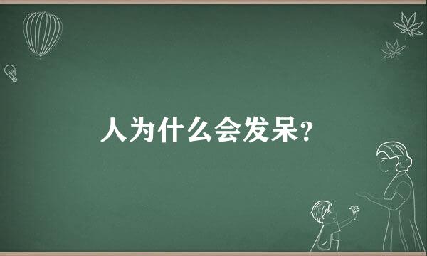 人为什么会发呆？