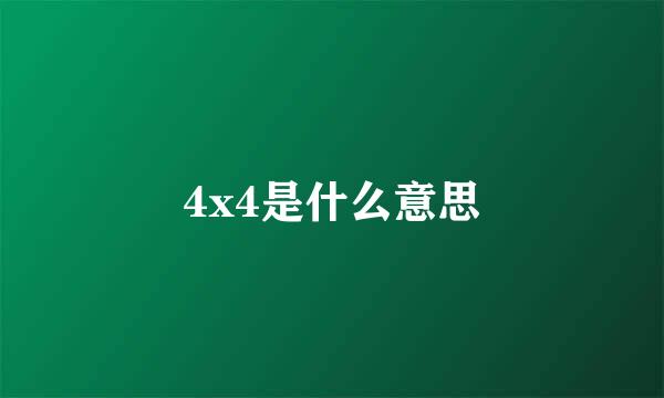 4x4是什么意思