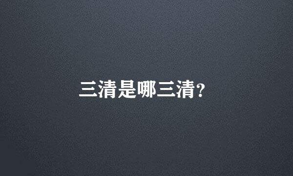 三清是哪三清？