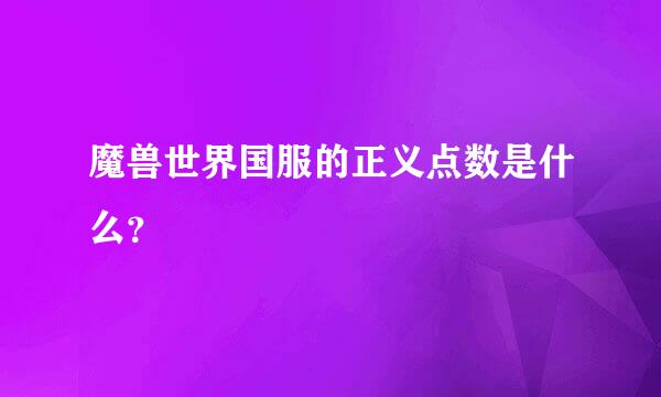 魔兽世界国服的正义点数是什么？