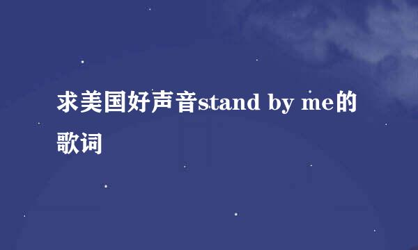 求美国好声音stand by me的歌词