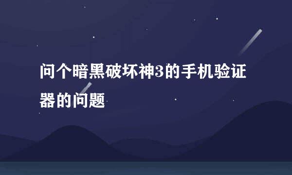 问个暗黑破坏神3的手机验证器的问题