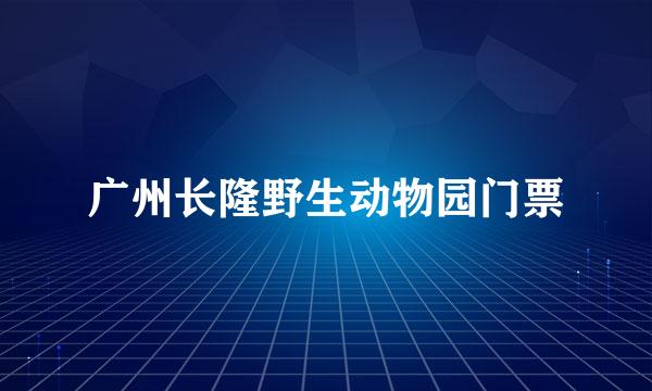 广州长隆野生动物园门票