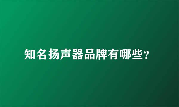 知名扬声器品牌有哪些？