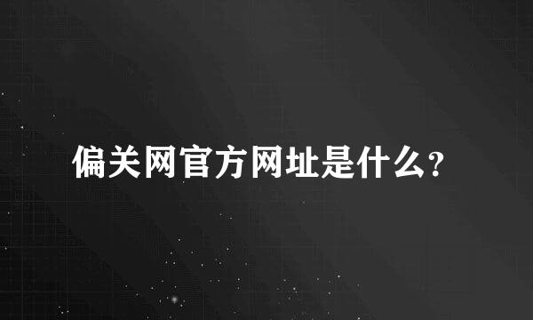 偏关网官方网址是什么？