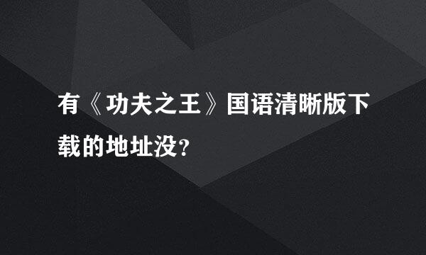 有《功夫之王》国语清晰版下载的地址没？